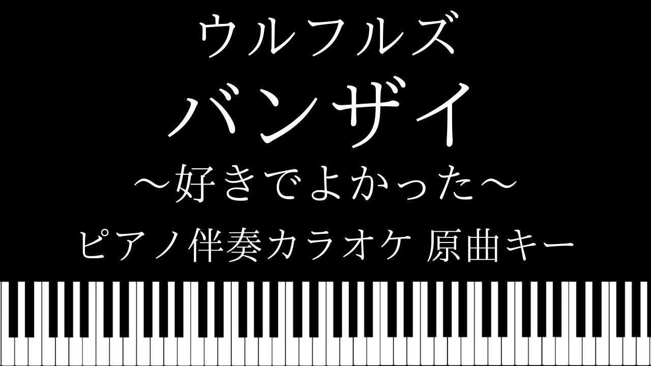 ピアノ伴奏カラオケ バンザイ 好きでよかった ウルフルズ 原曲キー Youtube