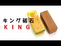 砥石の王様「キング砥石」ってこんな砥石【おすすめ】【種類、特徴】【包丁研ぎ】Knife Sharpening