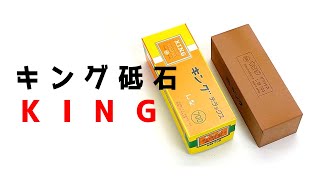 砥石の王様「キング砥石」ってこんな砥石【おすすめ】【種類、特徴】【包丁研ぎ】Knife Sharpening