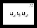 اغنية رنا يا رنا 