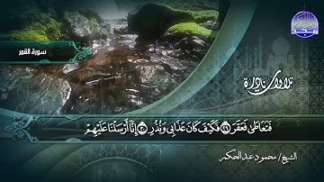 ما تيسر من سور القمر والرحمن || الشيخ محمود عبدالحكم || تلاوات نادرة HD