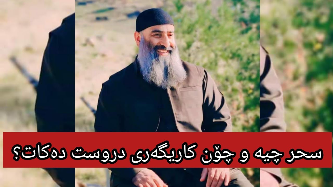 سحر چیە و چۆن کاریگەری دروست دەکات؟ مامۆستا هەڵۆ mamosta hallo