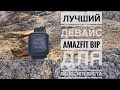 Отзыв о Amazfit Bip с точки зрения велосипедиста | Лучший девайс для велосипеда?