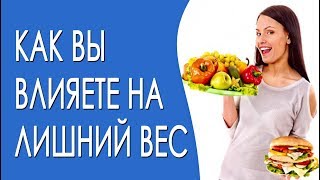 Как вы влияете на лишний вес Как вы влияете на лишний вес