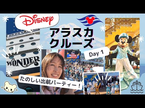 ディズニーのアラスカクルーズ1日目❣️ワンダー号のデッキパーティーがかわいすぎたよ〜😍 (2023-5-15)