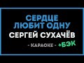 Сергей Сухачёв - Сердце любит одну (Караоке / Бэк)