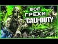 ВСЕ ГРЕХИ ИГРЫ "Call Of Duty: Modern Warfare 3" | ИгроГрехи