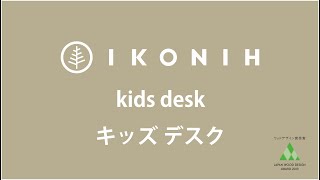 IKONHI FUKUOKA キッズデスク＆キッズチェア
