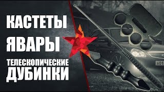 видео Телескопическая дубинка. Практика и техника самообороны 