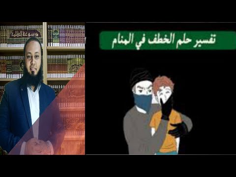 الخطف في المنام شخص يخطفني في الحلم الخطف في الرؤيا من غريب او قريب