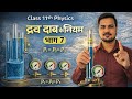 द्रव दाब के नियम | Class 11th physics