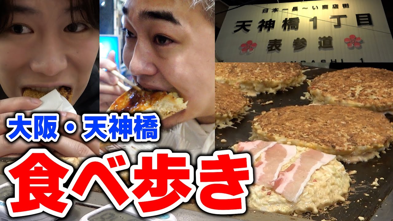【日本一長い商店街】ゲイと行く大阪・天神橋筋商店街で爆食食べ歩き！！