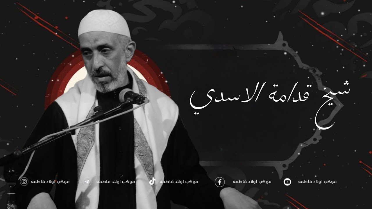 شيخ قدامة الاسدي | موكب اولاد فاطمه ع