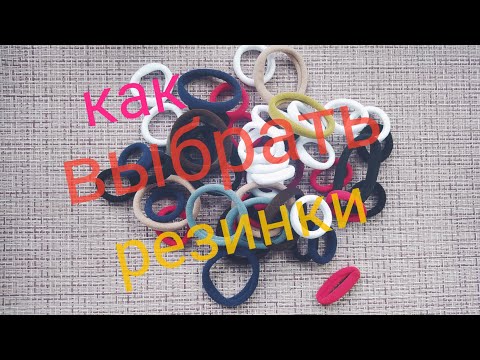 Как выбрать качественные резинки для волос. Обзор моих резинок. How to choose quality hair ties.