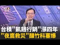 台灣科技產業的發展