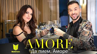 “Дует Аморе - “Да пием, Аморе”/ Duet Amore - “Da piem, Amore