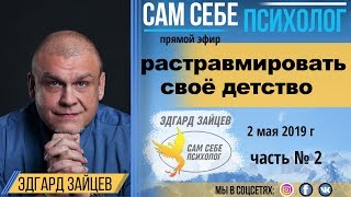 Как излечить травмы детства