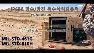 #특수목적차량 #MILSTD461G #특수목적컴퓨터 #IP69K #MILSTD810H