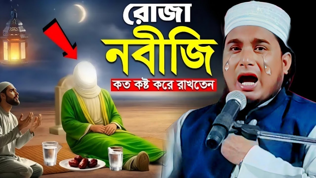 রোজায় এই ওয়াজটি শুনে অন্তর ঠান্ডা করুন|মাওলানা জামিরুল ইসলাম ওয়াজ|Maulana Jamirul Islam Jalsa...