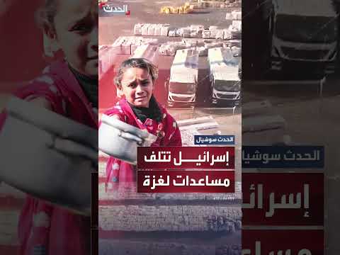 تدمير مساعدات لغزة بينما يعاني الفلسطينيون من الجوع