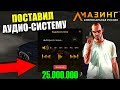 🔥CRMP AMAZING RP - ПОСТАВИЛ НА МАШИНУ АУДИО-СИСТЕМУ ЗА 25.000.000 РУБЛЕЙ!