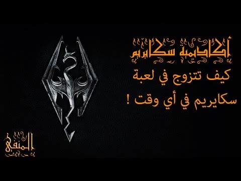 أكاديمية سكايريم- كيف تتزوج في لعبة سكايريم -How to Get married in Skyrim