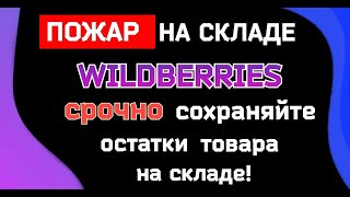 СРОЧНО ! Сохраняем остатки товара на сгоревшем складе Wildberries Шушары в Санкт Петербурге.