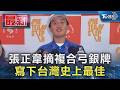張正韋摘複合弓銀牌 寫下台灣史上最佳｜TVBS新聞