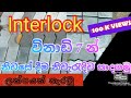 How to make interlock making srilanka(බිම ඇතුරුම් පාට ගල් නිෂ්පාදනය)7 minutes.@ Home #interlock