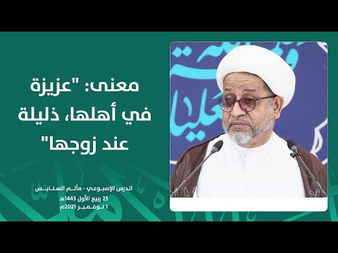 معنى عزيزة في أهلها ذليلة عند زوجها سماحة الشيخ محمد صنقور