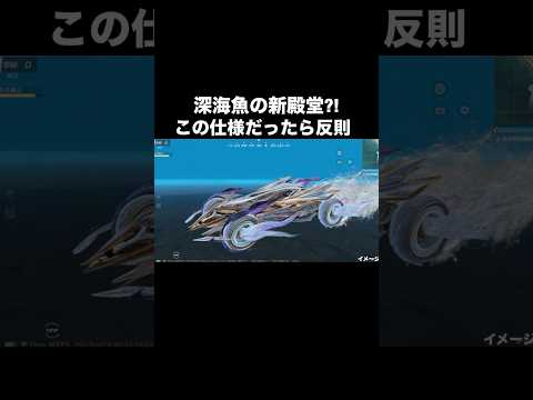 海が潜れる新殿堂?!深海魚シリーズの新スキン考察【荒野行動】 #荒野行動 #shorts