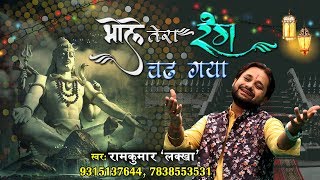 सावन के पहले दिन की पहला भजन - भोले तेरा रंग चढ़ गया शान से - राम कुमार लक्खा #HD Video Song chords