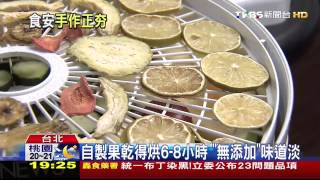 DIY水果乾！ 食安風暴「果乾機」業績多6倍 