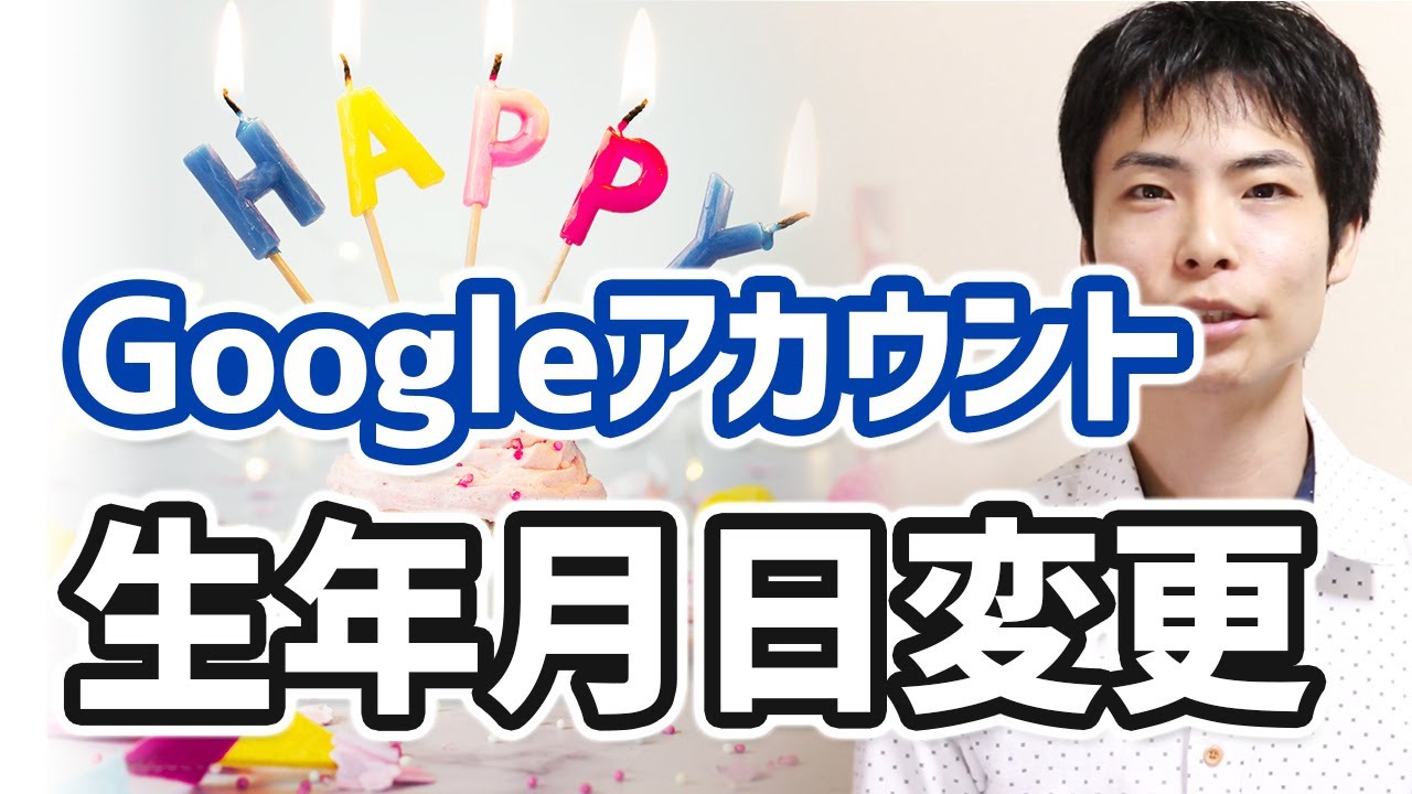 Googleやyoutubeアカウントの生年月日を変更する方法 Youtube