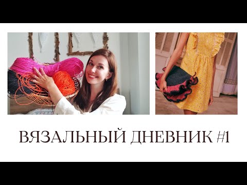 Вязальный дневник #1. Вяжу летнюю сумку по вдохновению бренда Sezane! Вязальный сериал 🎥