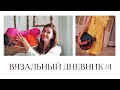 Вязальный дневник #1. Вяжу летнюю сумку по вдохновению бренда Sezane! Вязальный сериал 🎥