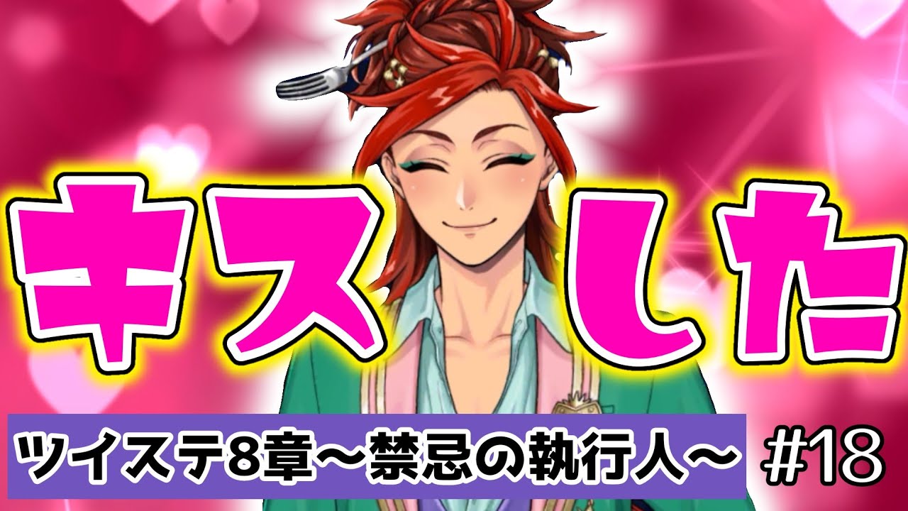 【ツイステ8章】リエーレがキス!?2人っきりの部屋でまさかの展開