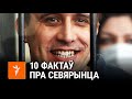 Чым вядомы палітзьняволены Павал Севярынец | Чем известен политзаключенный Павел Северинец