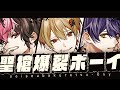 【大性槍3人で】聖槍爆裂ボーイ / れるりり【Cover】【暇72×いるま×LAN / シクフォニ】