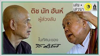 ติช นัท ฮันห์ ผู้ล่วงลับ ในทัศนะของ ส.ศิวรักษ์