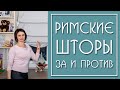 Римские шторы в Интерьере (4 примера)