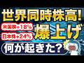 世界同時株高が止まらない！なぜ？