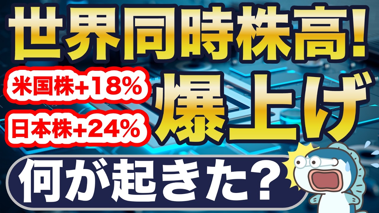 世界同時株高が止まらない！なぜ？