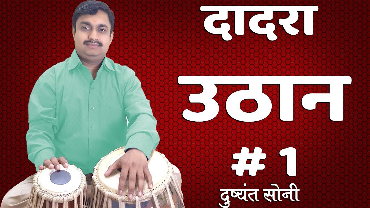 Dadra Uthan उठान के बोल - दादरा पर तबला सीखिए - 1 | दुष्यंत सोनी | Uthan Of Dadra Tabla Learn