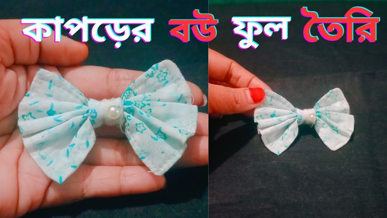 How to Make Bou Easy Way/ Bou Flower Making Idea/কাপড়ের বউ ফুল তৈরি 