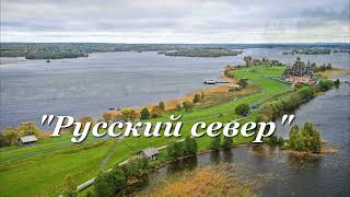 Русский Север