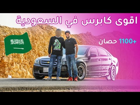 أقوى سيارة شيفروليه كابرس في السعودية