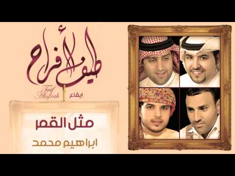 نشيد مثل القمر ايقاع من البوم طيف الأفراح ابراهيم محمد