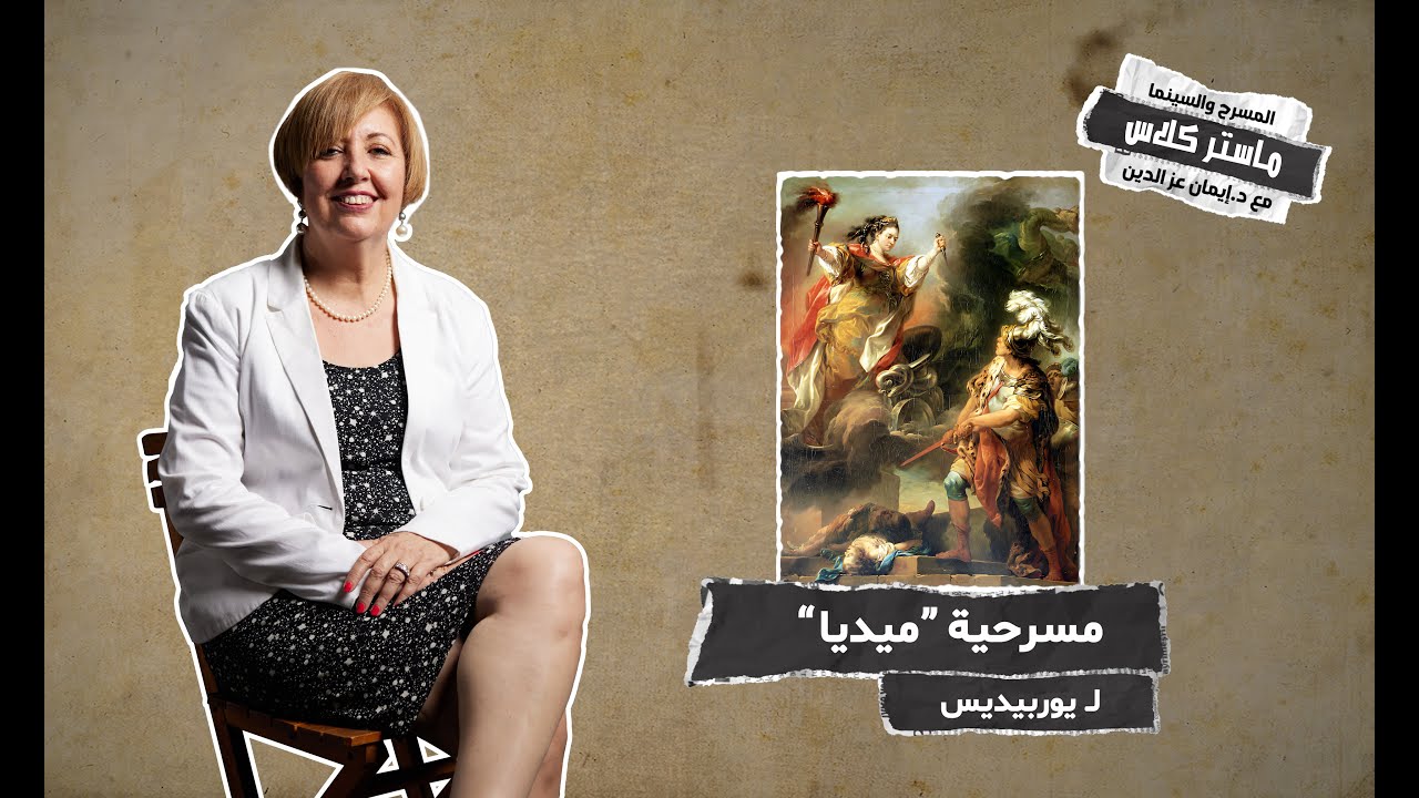 أسطورة ميديا | المسرح والسينما مع إيمان عز الدين