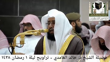 مقطع من تلاوة فضيلة الشيخ/ د. خالد الغامدي من صلاة التراويح - ليلة ١ رمضان ١٤٣٨هـ ( لسورة البقرة )